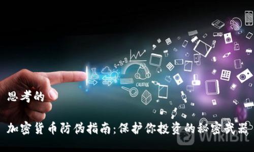 思考的

加密货币防伪指南：保护你投资的秘密武器