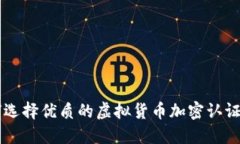 如何选择优质的虚拟货币
