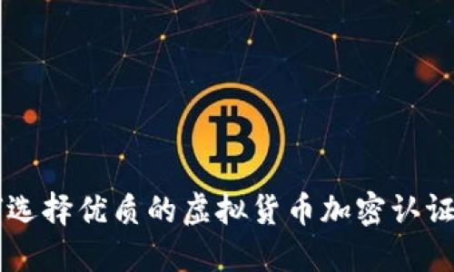 如何选择优质的虚拟货币加密认证平台