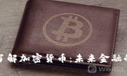 深入了解加密货币：未来金融的新宠