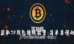 如何获取TP钱包转账能量：