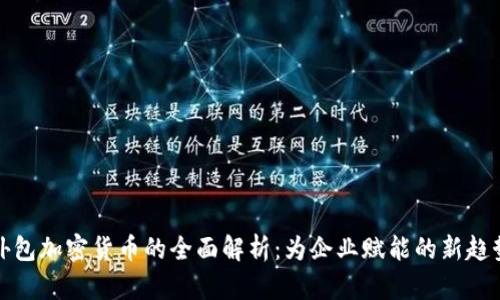 外包加密货币的全面解析：为企业赋能的新趋势