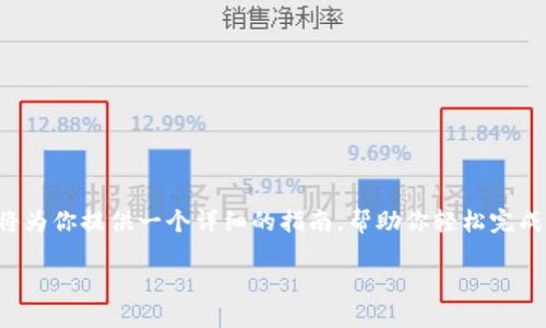 创建TP钱包地址信息的过程虽然听上去复杂，但实际上相对简单。在这篇文章中，我们将为你提供一个详细的指南，帮助你轻松完成这一过程。同时，我们也会讨论一些相关问题，让你更全面地了解TP钱包的使用和安全。

如何轻松创建TP钱包地址信息，保护你的数字资产