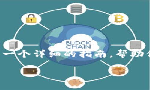 创建TP钱包地址信息的过程虽然听上去复杂，但实际上相对简单。在这篇文章中，我们将为你提供一个详细的指南，帮助你轻松完成这一过程。同时，我们也会讨论一些相关问题，让你更全面地了解TP钱包的使用和安全。

如何轻松创建TP钱包地址信息，保护你的数字资产