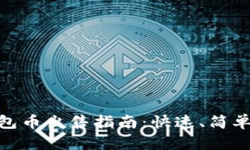 易于理解的TP钱包币出售指南：快速、简单、安全的交易方式