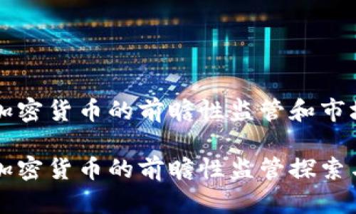 新加坡对加密货币的前瞻性监管和市场发展

新加坡对加密货币的前瞻性监管探索与市场动态