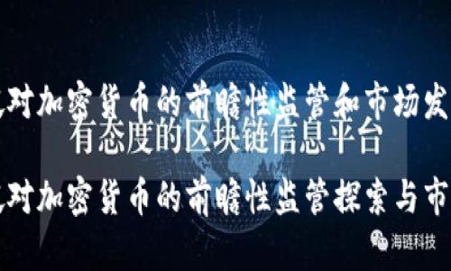 新加坡对加密货币的前瞻性监管和市场发展

新加坡对加密货币的前瞻性监管探索与市场动态