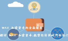 关于 WAX 加密货币的全面解