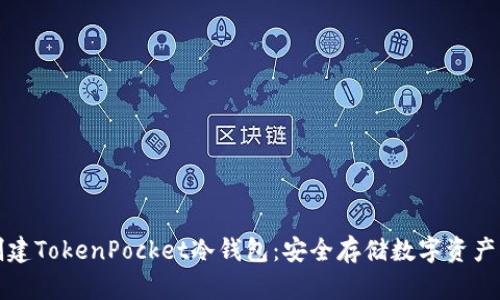 如何创建TokenPocket冷钱包：安全存储数字资产的指南