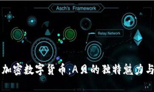 深入探索加密数字货币：A贝的独特魅力与投资潜力