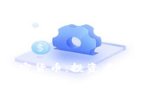 深入解析猪币加密货币：投资者必知的价值与潜力