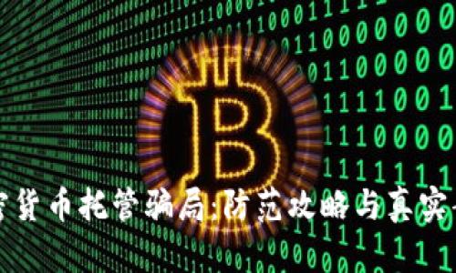 揭秘加密货币托管骗局：防范攻略与真实案例分析