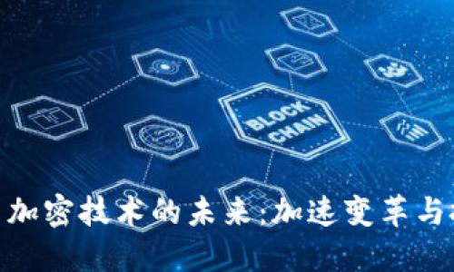 数字货币加密技术的未来：加速变革与投资机遇
