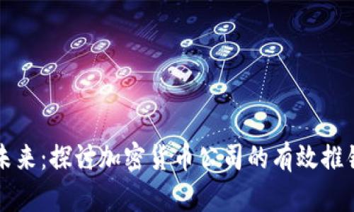 引领未来：探讨加密货币公司的有效推销策略