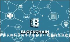 苹果手机如何简单快速安