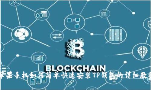 苹果手机如何简单快速安装TP钱包的详细教程