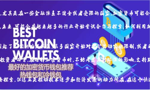 加密货币的崛起：从初创到主流的动人旅程

加密货币, 区块链, 比特币, 投资/guanjianci

引言：加密货币的背景与意义
加密货币，这个在过去十多年里如雨后春笋般兴起的名词，已经深深扎根在现代经济的土壤中。你听过比特币吗？或许以太坊是更让你耳熟能详的名字。那么，什么是加密货币？它如何改变了我们的经济和生活方式？本文将带你深入了解加密货币的起源、发展以及未来的发展趋势，揭开这项神秘技术的面纱，帮助你更好地理解它的重要性以及潜在机会。

第一章：加密货币的起源与发展
加密货币的故事始于2009年，当时一个匿名人物或团队以“Satoshi Nakamoto”为名，发布了比特币的白皮书。这篇简短却影响深远的文档描述了一种去中心化的货币系统，旨在提供一个无需信任中介的交易平台。在当时，这个想法看似另类，但随着人们对金融隐私和数字交易的渴望增加，加密货币逐渐赢得了公众的关注。

随着比特币的成功，越来越多的加密货币相继出现。以太坊在2015年的问世，进一步推动了加密货币的使用。它引入了智能合约的概念，允许开发者在其区块链上构建去中心化应用。这一创新使得加密货币不仅仅停留在数字货币的层面，更成为了一种全新的交易和投资方式。

第二章：加密货币的运作机制
要理解加密货币，必须先了解其背后的技术基础——区块链。区块链是一种分布式账本技术，它记录了所有交易记录，并以加密的方式存储。这种设计确保了交易的透明性和安全性，使得黑客几乎无法篡改数据。

每当一笔交易被进行时，网络中的节点会对交易进行验证，然后将其打包成一个“区块”，并将其添加到现有的区块链中。这一过程不仅提高了效率，还大大降低了成本，避免了传统金融系统中繁琐的手续和高额的费用。

i实例分析：/i例如，你在网上购买了一件商品，支付方式很方便，通过加密货币转账，资金几乎立刻就到了商家的账户，而不需要依赖银行的验证，这样的快速交易体验，让越来越多的人开始考虑接受加密货币。

第三章：加密货币的优势与挑战
加密货币无疑有许多优势。首先，去中心化的机制让个人用户在交易中拥有更高的自由度，不受政府或金融机构的操控。其次，加密货币的交易速度快，尤其是在国际转账时，相比传统的银行转账，要便宜得多。此外，很多人认为加密货币可以作为一种对抗通货膨胀的工具，尤其在一些国家经济动荡的时期。

然而，加密货币的崛起也并非没有挑战。波动性大是投资者们面临的一个主要问题。比特币的价格可能在一天之内上下波动数千美元，同时缺乏监管也让一些欺诈行为有机可乘。此外，技术上对于区块链的理解和使用门槛也让一些希望进入这个市场的人感到困惑。

第四章：加密货币法规与监管的发展
随着加密货币的普及，监管机构开始介入，试图找到一种平衡，以保护投资者的同时，也不扼杀创新。一些国家，像中国，对加密货币采取了严厉的打击措施，而另一些地方则抢先制定相关政策，试图成为加密货币的“友好地带”。

许多国家正在努力制定具体的加密货币法规，以便监管市场，例如对交易所和ICO（首次代币发行）的要求。尽管这有助于提高市场的可信度，但也可能让一些小公司无法承受合规的高成本，从而影响他们的运营。

第五章：未来展望：加密货币的趋势与可能性
展望未来，加密货币的发展潜力依然巨大。随着技术的不断进步，区块链的应用场景也将不断延伸，从金融领域到供应链管理，再到医疗健康，几乎无所不包。此外，国有数字货币的兴起，也将在某种程度上影响加密货币的市场格局。

与此同时，随着大众对加密货币的认识和理解加深，接受度也将逐渐提高。很多传统金融机构已经开始涉足加密货币领域，提供相关服务，进一步推动整个行业的发展。

第六章：如何安全地投资加密货币
在加密货币投资方面，安全性尤为重要。首先，请确保使用安全的钱包来存储你的数字货币，尽量选择硬件钱包，以防止黑客攻击。此外，务必要设置强密码和两步验证，避免被盗。

其次，要时刻保持对市场动态的敏感，了解当前的行情与趋势，并做好资金管理。投资应当量入为出，切忌盲目追涨。关心行业新闻，参与相关论坛和社群，获取更多投资看法与建议，都是非常有效的获取信息的途径。

相关问题探讨

h4问题一：加密货币将如何影响全球金融体系？/h4
加密货币有可能重新定义全球金融体系的运作方式。首先，其去中心化的特性使得个人用户可以绕过传统金融机构，自由地进行交易。这意味着，尤其是在一些金融体系不健全或者受限的国家，加密货币可能会成为更多人获取经济资源的一种选择。

其次，加密货币还具有如“智能合约”这一创新功能，允许直接在区块链上自动执行合约。这样不仅提高了交易效率，还大大减少了对中介的依赖。未来，可能会有越来越多的行业开始尝试合作与探索，如何利用加密技术来提高效率与透明度。

h4问题二：如何看待环境对加密货币挖矿的影响？/h4
加密货币挖矿是一个耗费大量能源的过程，尤其是比特币和以太坊等基于工作量证明（PoW）机制的货币。全球变暖及其带来的环境问题，已经引起了人们的广泛关注。很多国家开始对挖矿活动实施限制，或者希望开发更环保的替代方案，甚至出现了“绿色”挖矿的倡议。

未来，行业的可持续发展将取决于挖矿方式的转变。许多新项目将在这些环保因素上取得突破，努力实现经济效益与环境保护的双重平衡。对于投资者而言，在选择加密货币时，不妨考虑其对环保的影响，支持那些采取可预见的、可持续发展策略的项目，将不仅是理智的选择，更是责任感的体现。

结语：拥抱未来的加密货币世界
无论你是资深投资者，还是初入这一领域的新人，加密货币都为你打开了一扇了解未来的窗户。尽管前方仍有许多未知的挑战与机遇等着我们去探索，但这正是推动技术进步和经济发展的动力所在。在这个快速发展的领域，保持开放的心态，勇于尝试，或许不久的将来，你也能在加密货币的浪潮中找到属于自己的位置。