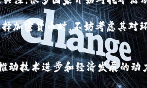 加密货币的崛起：从初创到主流的动人旅程

加密货币, 区块链, 比特币, 投资/guanjianci

引言：加密货币的背景与意义
加密货币，这个在过去十多年里如雨后春笋般兴起的名词，已经深深扎根在现代经济的土壤中。你听过比特币吗？或许以太坊是更让你耳熟能详的名字。那么，什么是加密货币？它如何改变了我们的经济和生活方式？本文将带你深入了解加密货币的起源、发展以及未来的发展趋势，揭开这项神秘技术的面纱，帮助你更好地理解它的重要性以及潜在机会。

第一章：加密货币的起源与发展
加密货币的故事始于2009年，当时一个匿名人物或团队以“Satoshi Nakamoto”为名，发布了比特币的白皮书。这篇简短却影响深远的文档描述了一种去中心化的货币系统，旨在提供一个无需信任中介的交易平台。在当时，这个想法看似另类，但随着人们对金融隐私和数字交易的渴望增加，加密货币逐渐赢得了公众的关注。

随着比特币的成功，越来越多的加密货币相继出现。以太坊在2015年的问世，进一步推动了加密货币的使用。它引入了智能合约的概念，允许开发者在其区块链上构建去中心化应用。这一创新使得加密货币不仅仅停留在数字货币的层面，更成为了一种全新的交易和投资方式。

第二章：加密货币的运作机制
要理解加密货币，必须先了解其背后的技术基础——区块链。区块链是一种分布式账本技术，它记录了所有交易记录，并以加密的方式存储。这种设计确保了交易的透明性和安全性，使得黑客几乎无法篡改数据。

每当一笔交易被进行时，网络中的节点会对交易进行验证，然后将其打包成一个“区块”，并将其添加到现有的区块链中。这一过程不仅提高了效率，还大大降低了成本，避免了传统金融系统中繁琐的手续和高额的费用。

i实例分析：/i例如，你在网上购买了一件商品，支付方式很方便，通过加密货币转账，资金几乎立刻就到了商家的账户，而不需要依赖银行的验证，这样的快速交易体验，让越来越多的人开始考虑接受加密货币。

第三章：加密货币的优势与挑战
加密货币无疑有许多优势。首先，去中心化的机制让个人用户在交易中拥有更高的自由度，不受政府或金融机构的操控。其次，加密货币的交易速度快，尤其是在国际转账时，相比传统的银行转账，要便宜得多。此外，很多人认为加密货币可以作为一种对抗通货膨胀的工具，尤其在一些国家经济动荡的时期。

然而，加密货币的崛起也并非没有挑战。波动性大是投资者们面临的一个主要问题。比特币的价格可能在一天之内上下波动数千美元，同时缺乏监管也让一些欺诈行为有机可乘。此外，技术上对于区块链的理解和使用门槛也让一些希望进入这个市场的人感到困惑。

第四章：加密货币法规与监管的发展
随着加密货币的普及，监管机构开始介入，试图找到一种平衡，以保护投资者的同时，也不扼杀创新。一些国家，像中国，对加密货币采取了严厉的打击措施，而另一些地方则抢先制定相关政策，试图成为加密货币的“友好地带”。

许多国家正在努力制定具体的加密货币法规，以便监管市场，例如对交易所和ICO（首次代币发行）的要求。尽管这有助于提高市场的可信度，但也可能让一些小公司无法承受合规的高成本，从而影响他们的运营。

第五章：未来展望：加密货币的趋势与可能性
展望未来，加密货币的发展潜力依然巨大。随着技术的不断进步，区块链的应用场景也将不断延伸，从金融领域到供应链管理，再到医疗健康，几乎无所不包。此外，国有数字货币的兴起，也将在某种程度上影响加密货币的市场格局。

与此同时，随着大众对加密货币的认识和理解加深，接受度也将逐渐提高。很多传统金融机构已经开始涉足加密货币领域，提供相关服务，进一步推动整个行业的发展。

第六章：如何安全地投资加密货币
在加密货币投资方面，安全性尤为重要。首先，请确保使用安全的钱包来存储你的数字货币，尽量选择硬件钱包，以防止黑客攻击。此外，务必要设置强密码和两步验证，避免被盗。

其次，要时刻保持对市场动态的敏感，了解当前的行情与趋势，并做好资金管理。投资应当量入为出，切忌盲目追涨。关心行业新闻，参与相关论坛和社群，获取更多投资看法与建议，都是非常有效的获取信息的途径。

相关问题探讨

h4问题一：加密货币将如何影响全球金融体系？/h4
加密货币有可能重新定义全球金融体系的运作方式。首先，其去中心化的特性使得个人用户可以绕过传统金融机构，自由地进行交易。这意味着，尤其是在一些金融体系不健全或者受限的国家，加密货币可能会成为更多人获取经济资源的一种选择。

其次，加密货币还具有如“智能合约”这一创新功能，允许直接在区块链上自动执行合约。这样不仅提高了交易效率，还大大减少了对中介的依赖。未来，可能会有越来越多的行业开始尝试合作与探索，如何利用加密技术来提高效率与透明度。

h4问题二：如何看待环境对加密货币挖矿的影响？/h4
加密货币挖矿是一个耗费大量能源的过程，尤其是比特币和以太坊等基于工作量证明（PoW）机制的货币。全球变暖及其带来的环境问题，已经引起了人们的广泛关注。很多国家开始对挖矿活动实施限制，或者希望开发更环保的替代方案，甚至出现了“绿色”挖矿的倡议。

未来，行业的可持续发展将取决于挖矿方式的转变。许多新项目将在这些环保因素上取得突破，努力实现经济效益与环境保护的双重平衡。对于投资者而言，在选择加密货币时，不妨考虑其对环保的影响，支持那些采取可预见的、可持续发展策略的项目，将不仅是理智的选择，更是责任感的体现。

结语：拥抱未来的加密货币世界
无论你是资深投资者，还是初入这一领域的新人，加密货币都为你打开了一扇了解未来的窗户。尽管前方仍有许多未知的挑战与机遇等着我们去探索，但这正是推动技术进步和经济发展的动力所在。在这个快速发展的领域，保持开放的心态，勇于尝试，或许不久的将来，你也能在加密货币的浪潮中找到属于自己的位置。