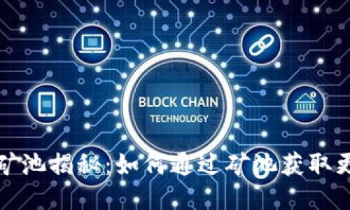 TP钱包矿池揭秘：如何通过矿池获取更多收益