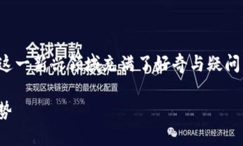 思考的

在这个快速发展的数字经济时代，许多人对加密货币这一新兴领域充满了好奇与疑问。为了帮助用户更好地了解这个话题，我提出了以下的

bianoti全面解析世界加密货币的迅猛发展与未来趋势