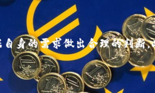 在当前数字货币时代，各种电子钱包的使用越来越普遍，其中TP钱包作为一种流行的数字资产管理工具，受到了很多用户的欢迎。但同时，一些用户在使用过程中可能会遇到各种问题，进而想到要删除TP钱包。那么，TP钱包真的可以删掉吗？这个问题的答案与个人的使用需求和钱包的功能相关，接下来我们将详细探讨这一主题。

TP钱包是什么？
TP钱包，是一个支持多种数字货币和tokens的去中心化数字钱包。它不仅允许用户存储、交易各种数字资产，还提供了一些实用的功能，比如快速转账、代币兑换等等。同时，TP钱包致力于为用户提供安全、便捷的交易体验，因而备受青睐。

为什么要考虑删除TP钱包？
尽管TP钱包很好，用户还是可能会考虑删除它，以下是一些常见的原因：

ul
    listrong安全性问题：/strong如果用户感觉TP钱包的安全性不足，可能会选择删除该钱包以保护资产。/li
    listrong使用不方便：/strong一些用户在使用过程中感到困惑或不顺畅，可能因此希望找到更合适的钱包替代。/li
    listrong资产清空：/strong如果用户在TP钱包中没有存放任何资产，删除该钱包可能成了不再需要的选择。/li
    listrong隐私考虑：/strong一些用户可能因为隐私原因，决定删除数字钱包以减少网络足迹。/li
/ul

TP钱包可以删除吗？
从功能上来看，TP钱包是可以被删除的。用户可以根据操作系统的不同，通过简单的步骤卸载钱包应用。不过，删除钱包的操作仅仅是将应用从设备上移除，并不会影响到区块链的资产，数字货币仍然存储在区块链上。

删除TP钱包的步骤
下面将介绍在不同设备上删除TP钱包的步骤：

h4在手机上删除TP钱包/h4
1. 打开手机的应用列表。br
2. 找到TP钱包应用，长按图标。br
3. 选择“卸载”或者“删除”选项。br
4. 确认操作，TP钱包将从手机中删除。

h4在电脑上删除TP钱包/h4
1. 打开电脑上的应用管理。br
2. 找到TP钱包，右键点击。br
3. 选择“卸载”选项。br
4. 按照提示完成删除操作。

删除TP钱包之后会发生什么？
一旦用户删除了TP钱包应用，注意以下几点：

ul
    listrong数字资产不受影响：/strong区块链技术的去中心化特性使得用户的数字资产并不会因为删除钱包而消失，用户仍然可以在其他钱包中访问他们的资产。/li
    listrong无法交易或访问：/strong删除后将无法通过TP钱包进行交易，需重新下载后恢复使用。/li
    listrong备份重要信息：/strong在删除之前，如果有助于恢复数字资产的信息，如助记词或私钥，请务必提前做好备份。/li
/ul

常见误区
许多用户在考虑删除TP钱包时，可能会存在一些误区：

ul
    listrong以为删除钱包会丢失资产：/strong实际上，资产还是在区块链上，只是无法通过删除的钱包应用访问。/li
    listrong认为不需要备份：/strong即使不继续使用TP钱包，备份助记词和私钥始终是至关重要的，它们是恢复资产的关键。/li
    listrong以为删除应用后就无忧：/strong删除应用并不等于消除了所有的账户信息和隐私，账户信息仍然存在于交易记录中。/li
/ul

删除TP钱包后的恢复方法
如果决定在某个时候重新使用TP钱包，则可采用以下步骤：

h4重新下载应用/h4
用户可以在手机应用商店或者官方网站重新下载TP钱包，并通过之前备份的助记词或私钥恢复资产，过程相对简单。

h4导入资产/h4
在重新下载并安装TP钱包后，选择导入钱包，输入助记词或私钥即可找回之前存储的资产。

补充问题讨论
接下来，我们将探讨两个相关的常见问题：

h41. 如何选择适合自己的数字钱包？/h4
选择数字钱包的过程涉及多个因素，以下是一些建议：

ul
    listrong安全性：/strong选择知名度高、评价好的钱包，确保安全协议到位。/li
    listrong易用性：/strong用户友好的界面和简单的操作流程，能够让用户更轻松上手。/li
    listrong支持的币种：/strong确保选择的钱包支持你所需的各类数字资产。/li
    listrong客户支持：/strong良好的客户服务和技术支持，将有助于解决用户在使用中的问题。/li
/ul

h42. 如何提高数字资产的安全性？/h4
保护数字资产安全是至关重要的，以下是一些实用建议：

ul
    listrong定期备份：/strong定期备份助记词和私钥，并存放在安全的地方。/li
    listrong使用多重身份验证：/strong启用双重认证等安全措施，提高钱包的安全性。/li
    listrong谨慎点击链接：/strong避免点击不明链接，以防钓鱼攻击。/li
    listrong更新软件：/strong保持数字钱包和操作系统的更新，以防止漏洞被利用。/li
/ul

总结
总体而言，TP钱包是数字资产管理的一个重要工具，虽然用户可以选择删除它，但需注意相关风险和后果。在考虑删除或切换数字钱包时，用户应根据自身的需求做出合理的判断。此外，保护数字资产永远是最重要的事项，用户要时刻警惕，确保钱包和资产的安全。

 TP钱包能否删除？完整指南与安全建议