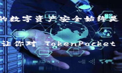 jiaodiantokenpocket如何注销/jiaodian

TokenPocket 是一个多链钱包，旨在为用户提供安全便捷的数字资产管理服务。随着数字货币的日益普及，管理好自己的钱包工具至关重要。然而，有些用户可能会因为各种原因（如不再使用、对平台安全性的不信任等）希望注销他们的 TokenPocket 账户。下面将详细介绍如何进行注销，以及在注销过程中需要注意的事项。

什么是 TokenPocket？
TokenPocket 是一款支持多种区块链的数字钱包，用户可以通过它轻松储存、发送和接收各种加密货币。它的用户界面友好，功能实用，因此备受用户青睐。TokenPocket 还支持 DApp（去中心化应用），让用户能够直接在钱包中访问各种区块链应用，极大地方便了用户进行数字货币的交易、管理和投资。

为什么要注销 TokenPocket 帐号？
注销 TokenPocket 账户的原因通常有几个方面。首先，有些用户可能因为不再使用该钱包而希望注销账户。其次，对于一些用户来说，可能对平台的安全性存在疑虑，或者在使用过程中发现某些功能不符合自己的需求，因此决定换用其他钱包。无论出于何种原因，了解注销方法是非常必要的。

注销 TokenPocket 的步骤
注销 TokenPocket 账户的步骤相对简单，以下是详细的步骤说明：

h4步骤一：备份你的资产/h4
在决定注销账户之前，务必确保自己已备份或转移所有资产。因为一旦注销账户，账户中的所有数据和资产都将无法恢复。如果仍有资产在账户中，建议先将其转到其他钱包地址，确保资产的安全。

h4步骤二：访问 TokenPocket 客服/h4
TokenPocket 并未提供直接的自助注销功能，通常需要通过客服进行处理。你可以在 TokenPocket 的官方网站或者应用内找到客服联系方式。建议通过官网的在线客服或官方社交媒体渠道与他们取得联系，说明你的注销请求。

h4步骤三：填写注销申请/h4
在与客服取得联系后，客服可能会要求你填写注销申请表。这通常需要你提供账户相关的信息（如用户名、注册邮箱等）以确保身份的真实性。确保提供的所有信息准确无误，以便客服顺利处理你的注销请求。

h4步骤四：确认注销请求/h4
提交申请后，TokenPocket 的客服会对你的注销请求进行审核。在此过程中，你可能会收到进一步的确认信息或需要进行身份验证。请根据提示进行操作。

h4步骤五：等待处理结果/h4
一旦审核通过，TokenPocket 将会正式注销你的账户并通知你。注销成功后，记得再次检查相关的电子邮件，确保无法再通过原账户登录。

注销后应该注意什么？
账户注销后，有几个事项需要特别注意：

h4资产安全/h4
确保自己在注销之前已经将所有资产转移到其他安全的钱包中。在注销后，再也无法恢复账户，也无法恢复之前存储的任何数字资产。

h4使用新的钱包/h4
如果你选择注销 TokenPocket 的同时，也准备开启新钱包，建议对其他钱包进行充分的调研和比较，选择一款更适合自己需求的数字钱包，确保未来资产的安全和使用的便利。

h4隐私保护/h4
请关注自己在 TokenPocket 上留下的任何个人信息和交易记录。在注销后，这些信息将无法再通过账户访问，但也建议定期检查相关的隐私政策，确保保护自己的隐私。

可能遇到的问题
在注销 TokenPocket 的过程中，用户可能会遇到一些问题。以下是两个常见问题及其详细解答：

h4问题一：如果我忘记了我的账号密码，如何进行注销？/h4
如果你忘记了 TokenPocket 的密码，恢复密码是注销账户的前提。你可以通过注册时绑定的邮箱或手机号码进行密码重置。请根据 TokenPocket 提供的密码重置流程进行相关操作。重置密码后，请务必记住新密码，以便后续能够顺利登录并进行注销。如果不仅仅是忘记密码，而且账户出现其他问题，建议与客服团队联系，他们可以提供具体的解决方案。

h4问题二：账户注销后，是否还有途径恢复账户？/h4
一旦 TokenPocket 账户被注销，通常情况下是无法恢复的。为了避免资产损失，注销前请务必确认自己的一切操作无误并已备份好相关资产。如果非常需要恢复账户，只能联系 TokenPocket 的客服，看看是否还有其他办法，他们可能会根据具体情况来处理。不过，务必明白注销账户后，账户信息的永久性丧失是一个重要的考虑因素。建议在全盘评估后再做出注销决策。

总结
注销 TokenPocket 账户的过程其实并不复杂，但在注销前做好资产备份、确保所有步骤的正确与安全是非常关键的。无论你是因为不再使用还是选择了更好的钱包，确保你的数字资产安全始终是第一位的。在数字货币时代，保护好资产和个人信息，是每个用户都应重视的责任。

附加资源
除了上述内容，建议用户在管理数字资产时，多关注一些相关的知识和安全指南，以增强对区块链和数字钱包的理解。此外，参与社区讨论、观看相关的教程视频等方式，也能够让你对 TokenPocket 乃至整个数字货币领域有更深入的认知。

TokenPocket, 注销账户, 数字资产管理, 安全性注意事项/guanjianci