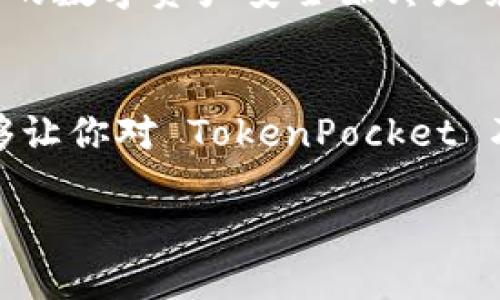 jiaodiantokenpocket如何注销/jiaodian

TokenPocket 是一个多链钱包，旨在为用户提供安全便捷的数字资产管理服务。随着数字货币的日益普及，管理好自己的钱包工具至关重要。然而，有些用户可能会因为各种原因（如不再使用、对平台安全性的不信任等）希望注销他们的 TokenPocket 账户。下面将详细介绍如何进行注销，以及在注销过程中需要注意的事项。

什么是 TokenPocket？
TokenPocket 是一款支持多种区块链的数字钱包，用户可以通过它轻松储存、发送和接收各种加密货币。它的用户界面友好，功能实用，因此备受用户青睐。TokenPocket 还支持 DApp（去中心化应用），让用户能够直接在钱包中访问各种区块链应用，极大地方便了用户进行数字货币的交易、管理和投资。

为什么要注销 TokenPocket 帐号？
注销 TokenPocket 账户的原因通常有几个方面。首先，有些用户可能因为不再使用该钱包而希望注销账户。其次，对于一些用户来说，可能对平台的安全性存在疑虑，或者在使用过程中发现某些功能不符合自己的需求，因此决定换用其他钱包。无论出于何种原因，了解注销方法是非常必要的。

注销 TokenPocket 的步骤
注销 TokenPocket 账户的步骤相对简单，以下是详细的步骤说明：

h4步骤一：备份你的资产/h4
在决定注销账户之前，务必确保自己已备份或转移所有资产。因为一旦注销账户，账户中的所有数据和资产都将无法恢复。如果仍有资产在账户中，建议先将其转到其他钱包地址，确保资产的安全。

h4步骤二：访问 TokenPocket 客服/h4
TokenPocket 并未提供直接的自助注销功能，通常需要通过客服进行处理。你可以在 TokenPocket 的官方网站或者应用内找到客服联系方式。建议通过官网的在线客服或官方社交媒体渠道与他们取得联系，说明你的注销请求。

h4步骤三：填写注销申请/h4
在与客服取得联系后，客服可能会要求你填写注销申请表。这通常需要你提供账户相关的信息（如用户名、注册邮箱等）以确保身份的真实性。确保提供的所有信息准确无误，以便客服顺利处理你的注销请求。

h4步骤四：确认注销请求/h4
提交申请后，TokenPocket 的客服会对你的注销请求进行审核。在此过程中，你可能会收到进一步的确认信息或需要进行身份验证。请根据提示进行操作。

h4步骤五：等待处理结果/h4
一旦审核通过，TokenPocket 将会正式注销你的账户并通知你。注销成功后，记得再次检查相关的电子邮件，确保无法再通过原账户登录。

注销后应该注意什么？
账户注销后，有几个事项需要特别注意：

h4资产安全/h4
确保自己在注销之前已经将所有资产转移到其他安全的钱包中。在注销后，再也无法恢复账户，也无法恢复之前存储的任何数字资产。

h4使用新的钱包/h4
如果你选择注销 TokenPocket 的同时，也准备开启新钱包，建议对其他钱包进行充分的调研和比较，选择一款更适合自己需求的数字钱包，确保未来资产的安全和使用的便利。

h4隐私保护/h4
请关注自己在 TokenPocket 上留下的任何个人信息和交易记录。在注销后，这些信息将无法再通过账户访问，但也建议定期检查相关的隐私政策，确保保护自己的隐私。

可能遇到的问题
在注销 TokenPocket 的过程中，用户可能会遇到一些问题。以下是两个常见问题及其详细解答：

h4问题一：如果我忘记了我的账号密码，如何进行注销？/h4
如果你忘记了 TokenPocket 的密码，恢复密码是注销账户的前提。你可以通过注册时绑定的邮箱或手机号码进行密码重置。请根据 TokenPocket 提供的密码重置流程进行相关操作。重置密码后，请务必记住新密码，以便后续能够顺利登录并进行注销。如果不仅仅是忘记密码，而且账户出现其他问题，建议与客服团队联系，他们可以提供具体的解决方案。

h4问题二：账户注销后，是否还有途径恢复账户？/h4
一旦 TokenPocket 账户被注销，通常情况下是无法恢复的。为了避免资产损失，注销前请务必确认自己的一切操作无误并已备份好相关资产。如果非常需要恢复账户，只能联系 TokenPocket 的客服，看看是否还有其他办法，他们可能会根据具体情况来处理。不过，务必明白注销账户后，账户信息的永久性丧失是一个重要的考虑因素。建议在全盘评估后再做出注销决策。

总结
注销 TokenPocket 账户的过程其实并不复杂，但在注销前做好资产备份、确保所有步骤的正确与安全是非常关键的。无论你是因为不再使用还是选择了更好的钱包，确保你的数字资产安全始终是第一位的。在数字货币时代，保护好资产和个人信息，是每个用户都应重视的责任。

附加资源
除了上述内容，建议用户在管理数字资产时，多关注一些相关的知识和安全指南，以增强对区块链和数字钱包的理解。此外，参与社区讨论、观看相关的教程视频等方式，也能够让你对 TokenPocket 乃至整个数字货币领域有更深入的认知。

TokenPocket, 注销账户, 数字资产管理, 安全性注意事项/guanjianci