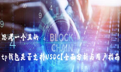 思考一个且的

tp钱包是否支持USDC？全面分析与用户指南