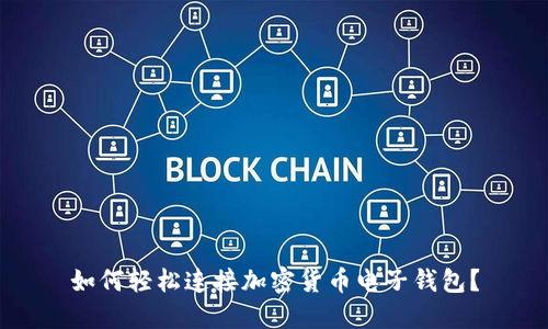 如何轻松连接加密货币电子钱包？