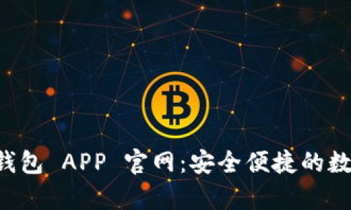  全面解析 TP 钱包 APP 官网：安全便捷的数字货币管理工具