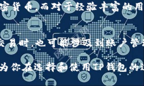 tituTP钱包：一款便捷、安全的数字钱包/titu
数字钱包, TP钱包, 加密货币, 电子支付/guanjianci

什么是TP钱包？
在这个数字化迅速发展的时代，钱包的概念早已超越了传统的皮质钱包。TP钱包作为一种现代数字钱包，能够有效地存储和管理你的加密货币资产。在这里，TP钱包不仅仅是一个存储工具，更是一个连接区块链世界的桥梁，让用户轻松进行交易、兑换和投资。

TP钱包的基本功能
TP钱包为用户提供了一系列便捷的功能，这些功能使得管理数字资产变得轻松而安全。
ul
    listrong资金存储：/strongTP钱包可以安全地存储多种加密货币，是区块链用户的资产宝库。/li
    listrong快速交易：/strong用户可以在钱包内快速发送和接收加密货币，支撑实时交易，避免繁琐的步骤。/li
    listrong兑换服务：/strongTP钱包还支持不同加密货币之间的直接兑换，用户可以方便地在不同资产之间切换。/li
    listrong安全保障：/strong利用先进的加密技术，TP钱包为用户的资产安全提供坚实的保障，加密私钥绝对不被泄露。/li
/ul

使用TP钱包的优势
为什么越来越多的人选择TP钱包作为他们的数字资产管理工具呢？
ul
    listrong用户友好的界面：/strongTP钱包的设计旨在为用户提供最便捷的体验，操作简单直观，即使是初学者也能轻松上手。/li
    listrong多平台支持：/strong无论是手机端还是电脑端，TP钱包都能提供无缝的使用体验，满足用户随时随地的需求。/li
    listrong社区互动：/strongTP钱包有着活跃的社区，用户可以在这里分享经验和信息，互相学习，使得整个使用体验更加丰富。/li
    listrong定期更新：/strong为了适应市场变化，TP钱包团队会定期更新，增加新功能和安全措施，让用户时刻保持安全和可靠。/li
/ul

如何安全使用TP钱包？
虽然TP钱包提供了多重安全保护，但用户自身的安全意识也非常重要。
ul
    listrong保存私钥：/strong私钥是用户资产的唯一凭证，务必妥善保管，不与他人分享。/li
    listrong转账确认：/strong每一笔交易都需要仔细核对，确保接收方地址无误，避免因错误操作导致资产损失。/li
    listrong启用两步验证：/strong为增强账户安全性，建议开启两步验证功能，增加额外的保护层。/li
/ul

TP钱包的特点与未来前景
TP钱包凭借其多功能性和用户体验，逐渐在数字货币行业中占有一席之地。随着越来越多的人加入加密货币市场，TP钱包的潜力不容小觑。
如今，TP钱包不仅致力于改善用户体验，增强安全性，还在不断探索与传统金融服务的结合，提升区块链技术的应用范围。例如，通过与商家合作，让用户可以在日常生活中更方便地使用加密货币进行支付，打破传统金融与数字资产之间的障碍。

总结
TP钱包作为一款便捷、安全的数字钱包，正在引领数字资产管理的新时代。它不仅满足了用户对快速交易和安全存储的需求，更通过丰富的功能和良好的用户体验，成为了众多加密货币爱好者的首选。随着更多人接受数字资产，TP钱包的使用将会越来越广泛。

相关问题

1. TP钱包适合什么样的用户？
TP钱包的用户群体非常广泛，从初学者到经验丰富的交易者都能在TP钱包中找到适合他们的功能。对于初学者，TP钱包的友好界面和简单操作，可以让他们快速学习如何管理和交易加密货币。而对于经验丰富的用户，TP钱包提供了多种功能，如实时交易和多币种支持，能够满足他们更复杂的需求。无论你是在寻找一个安全的存储钱包，还是想要一个便捷的交易工具，TP钱包都是一个不错的选择。

2. TP钱包的服务费用如何？
使用TP钱包的过程中，虽然基本功能大多数情况下都是免费的，但在某些特定的服务中可能会收取一定的费用。例如，进行币种兑换时可能会产生一定的手续费；此外，在进行一些跨链交易时，也可能涉及到账户管理费用。为了避免不必要的费用，用户在进行操作前，建议仔细查看相关的费用说明。总的来说，TP钱包的费用设置相对透明，在业界也处于较为合理的水平。

无论你是初学者还是对投资充满热情的用户，TP钱包都能够为你的数字资产管理提供实用的帮助。在这个快速变化的市场中，选择一个好的数字钱包显得尤为重要。希望这些信息能够为你在选择和使用TP钱包的过程中提供一些有用的参考。