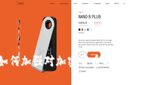 美国如何加强对加密货币的执法与监管