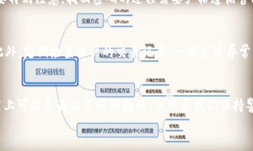 什么是TP钱包密码与支付密码？
在数字货币的世界里，TP钱包成为了越来越多投资者和用户的选择。关于TP钱包，很多人对它的密码设定存在一些误解，尤其是TP钱包密码和支付密码这两个概念。我们常常会想，TP钱包密码和支付密码是相同的吗？其实，答案是没有简单的“是”或“不是”。这两个密码在功能和使用上是不同的，今天我们就来深入探讨一下这两者之间的区别和联系。

TP钱包密码：保护数字资产的第一道防线
首先，我们来聊聊TP钱包密码。TP钱包密码是你在创建钱包时设定的一个主要密码。这个密码的作用就是保护你的钱包，不被他人随意访问。换句话说，钱包密码是你进入钱包的入口，就像你家的门锁，只有拥有钥匙的人才能进来。
在使用TP钱包进行各种操作时，例如查看余额、进行转账或者更改设置，都需要输入这个钱包密码。因此，编写一个强而有力的钱包密码非常重要。好的密码不仅要包含数字，还应该包括大小写字母以及特殊符号，并尽量设置得较长，以增加被破解的难度。

支付密码：交易时的额外安全保障
接下来，我们再来看支付密码。支付密码是专门用于完成支付交易的。每当你想用TP钱包进行转账或支付时，系统都会要求你输入支付密码。可以理解为，支付密码是在钱包环境中进行交易的“二次验证”，它为你的资金安全提供了一层保障。
支付密码的设定通常也应该是复杂而不易被猜到的，尤其是在当前网络安全形势日益严峻的情况下。务必避免使用容易被他人猜到的简单数字组合，比如“123456”或“password”等。

TP钱包密码与支付密码的主要区别
总的来说，TP钱包密码和支付密码的主要区别在于它们的用途和设定方式。钱包密码是一切的基础，任何想使用钱包的人都需要先输入这个密码；而支付密码则是进一步保护资金安全的措施，特别是在进行支付交易时。
因此，虽然两者都与安全性息息相关，但它们的作用和使用场景却有着明确的区分。在使用TP钱包时，我们应当始终注意保护这两种密码，切忌泄露给他人或记录在不安全的地方。

如何安全管理TP钱包密码与支付密码
既然这两种密码都与我们在TP钱包中的安全体验息息相关，那么我们该如何管理和安全保存它们呢？下面是一些实用的建议，从日常小习惯做起，可以有效提升密码安全性。

h41. 使用密码管理工具/h4
许多用户可能会觉得记住复杂的密码是一项挑战。此时，密码管理工具可以派上用场。这些工具可以帮助你生成复杂的密码，并安全地存储起来。只需要一个主密码，就能解锁所有的账户信息，省时又可靠。

h42. 定期修改密码/h4
为了增强安全性，建议定期更换TP钱包密码和支付密码。每隔半年到一年，进行一次密码更新，有助于防止潜在的安全威胁。

h43. 启用双重验证/h4
如果TP钱包支持双重验证，尽量启用它。这种额外的安全层能够有效降低账号被盗的风险，即使有人获取了你的密码，也很难完成转账。

h44. 不在公共设备上输入密码/h4
在公共电脑、咖啡厅的Wi-Fi等不安全环境下，尽量避免访问TP钱包，更不要在这些地方输入你的密码。这样的习惯可以大大降低密码泄露的风险。

常见问题解答

h4Q1：如果我忘记TP钱包密码该怎么办？/h4
忘记TP钱包密码是一件让人相当懊恼的事情。不过，许多钱包都会为用户提供找回密码的选项，通常是通过验证注册时绑定的邮箱或手机来实现。不过要特别注意，找回密码的过程需要严格遵循官方的指引，避免任何潜在的安全风险。

h4Q2：如何确保我的TP钱包不被黑客攻击？/h4
保护TP钱包的安全，不仅仅依靠强密码。使用放心的网络环境、及时更新钱包的安全设置、避免随意点击可疑链接，都是尽量确保钱包安全的重要措施。此外，定期检查账户的交易记录，一旦发现异常，要及时采取措施。

总结
通过以上的分析，我们可以清晰地了解到TP钱包密码和支付密码的区别与联系，以及如何管理和保护这两项重要信息。虽然此刻每个人在TP钱包的使用上可能会面临不同的挑战，但只要我们保持警惕，实施有效的密码管理策略，就能有效保障我们的数字资产安全。
随着数字金融的蓬勃发展，了解和掌握这些知识显得尤为重要。希望今天的分享能帮助你在数字世界中更加安全、放心地畅游！