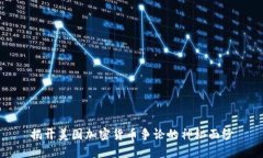 揭开美国加密货币争论的