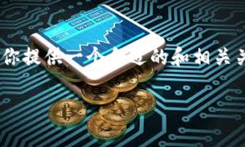 思考中 我会围绕用户搜索“TP钱包没有转账记录”这个主题，为你提供一个合适的和相关关键词。接下来，我会以更自然、贴近生活的方式来探讨这一问题。

如何应对TP钱包没有转账记录的问题？