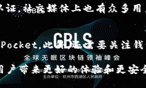 TokenPocket：您的多链数字资产管理宝盒
TokenPocket, EOS钱包, 数字资产, 多链支持/guanjianci

TokenPocket简介
TokenPocket是一款备受欢迎的数字资产钱包，不仅支持EOS，还支持多种其他区块链资产。作为一个用户友好、界面简洁的应用程序，它允许用户轻松管理和交易他们的加密资产。随着数字货币的爆发，越来越多的人们选择用TokenPocket来管理他们的资产，这就是为什么它受到了广泛关注和使用。

TokenPocket与EOS钱包的关系
如果你在寻找一款EOS钱包，TokenPocket绝对是不容错过的选择。TokenPocket最初是为了支持EOS网络而开发的，它的设计充分考虑了EOS生态系统的需求。从账户创建到资产转账，TokenPocket为EOS用户提供了全面的服务。

多链支持的优势
TokenPocket的一个显著特点就是它的多链支持功能，除了EOS，它还支持Ethereum、Tron等其它主流区块链。这意味着用户能够在同一个地方管理多种数字资产，免去了在不同钱包之间切换的麻烦。这种便利性不仅提升了用户体验，还使得资产管理更加高效。

使用TokenPocket的步骤
要开始使用TokenPocket用户只需简单的几步：首先，在你的手机应用商店（如Apple Store或Google Play）中下载并安装TokenPocket应用。然后，你可以选择创建新钱包，或是导入已有的钱包。创建新钱包时，你需要妥善保存私钥和助记词，以确保钱包的安全性。

TokenPocket的安全性
安全性是使用数字钱包时最重要的考虑因素之一。TokenPocket采用了行业标准的加密技术来保护用户的数据和资产。此外，用户可以通过设置密码、开启双重认证等功能进一步增强钱包的安全性。TokenPocket也支持硬件钱包的连接，进一步提升安全级别。

TokenPocket的用户体验
TokenPocket的界面设计考虑到了用户的使用习惯，使得无论是新手还是老手都能轻松上手。它的交互设计友好，操作流程简洁，为用户的资产管理提供了极大的便利。用户可以在钱包中查看资产余额、进行转账、参与DeFi活动等，非常方便。

TokenPocket的社区与支持
TokenPocket有着活跃的社区和全面的客服支持。用户可以通过官方社交媒体、论坛等渠道获得帮助和建议，解决在使用过程中遇到的问题。对于初次接触加密货币的用户，TokenPocket也提供了丰富的教育资源，帮助他们更好地理解数字资产的世界。

未来展望
数字货币的浪潮正在席卷全球，TokenPocket作为一个不断创新与发展的数字钱包，其未来不可小觑。随着应用场景的不断拓宽和更多区块链技术的诞生，TokenPocket势必会不断增加新的功能和支持的资产链种类，成为更多数字资产用户的首选工具。

相关问题讨论
TokenPocket是否真的是一个安全的选项?
在选择数字钱包时，安全性是每个投资者都会重视的问题。TokenPocket采用了先进的加密技术，保护用户的私钥和助记词。此外，用户可以启用多种安全保护措施，例如密码保护和双重认证。社交媒体上也有众多用户分享他们的使用体验，普遍对TokenPocket的安全性表示认可。然而，作为用户也要保持警惕，务必要妥善保管自己的信息。

如何选择适合我的数字资产钱包?
选择合适的数字资产钱包首先要考虑自己的需求。如果你主要交易EOS，那么TokenPocket是一个非常不错的选择。而如果你需要支持更多种类的数字资产，则可以考虑多链钱包如TokenPocket。此外，还需要关注钱包的安全性、用户体验和社区支持。查看不同钱包用户的评价和使用体验也是一个不错的方法。最终，选择一个让你感到安全和舒适的数字资产钱包才能让你更好地享受加密世界的乐趣。

总结来说，TokenPocket不仅解决了EOS用户的需求，还为越来越多的数字资产管理问题提供了便捷的解决方案。随着数字货币市场的不断变化，我们期待TokenPocket能够继续发展，为用户带来更好的体验和更安全的交易环境。