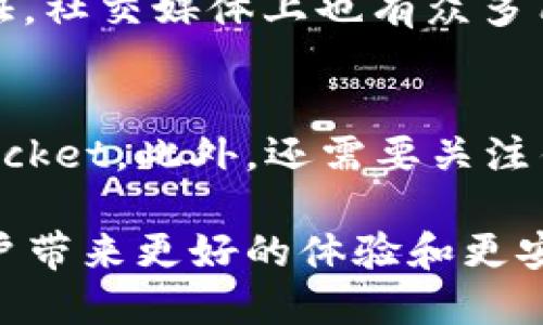 TokenPocket：您的多链数字资产管理宝盒
TokenPocket, EOS钱包, 数字资产, 多链支持/guanjianci

TokenPocket简介
TokenPocket是一款备受欢迎的数字资产钱包，不仅支持EOS，还支持多种其他区块链资产。作为一个用户友好、界面简洁的应用程序，它允许用户轻松管理和交易他们的加密资产。随着数字货币的爆发，越来越多的人们选择用TokenPocket来管理他们的资产，这就是为什么它受到了广泛关注和使用。

TokenPocket与EOS钱包的关系
如果你在寻找一款EOS钱包，TokenPocket绝对是不容错过的选择。TokenPocket最初是为了支持EOS网络而开发的，它的设计充分考虑了EOS生态系统的需求。从账户创建到资产转账，TokenPocket为EOS用户提供了全面的服务。

多链支持的优势
TokenPocket的一个显著特点就是它的多链支持功能，除了EOS，它还支持Ethereum、Tron等其它主流区块链。这意味着用户能够在同一个地方管理多种数字资产，免去了在不同钱包之间切换的麻烦。这种便利性不仅提升了用户体验，还使得资产管理更加高效。

使用TokenPocket的步骤
要开始使用TokenPocket用户只需简单的几步：首先，在你的手机应用商店（如Apple Store或Google Play）中下载并安装TokenPocket应用。然后，你可以选择创建新钱包，或是导入已有的钱包。创建新钱包时，你需要妥善保存私钥和助记词，以确保钱包的安全性。

TokenPocket的安全性
安全性是使用数字钱包时最重要的考虑因素之一。TokenPocket采用了行业标准的加密技术来保护用户的数据和资产。此外，用户可以通过设置密码、开启双重认证等功能进一步增强钱包的安全性。TokenPocket也支持硬件钱包的连接，进一步提升安全级别。

TokenPocket的用户体验
TokenPocket的界面设计考虑到了用户的使用习惯，使得无论是新手还是老手都能轻松上手。它的交互设计友好，操作流程简洁，为用户的资产管理提供了极大的便利。用户可以在钱包中查看资产余额、进行转账、参与DeFi活动等，非常方便。

TokenPocket的社区与支持
TokenPocket有着活跃的社区和全面的客服支持。用户可以通过官方社交媒体、论坛等渠道获得帮助和建议，解决在使用过程中遇到的问题。对于初次接触加密货币的用户，TokenPocket也提供了丰富的教育资源，帮助他们更好地理解数字资产的世界。

未来展望
数字货币的浪潮正在席卷全球，TokenPocket作为一个不断创新与发展的数字钱包，其未来不可小觑。随着应用场景的不断拓宽和更多区块链技术的诞生，TokenPocket势必会不断增加新的功能和支持的资产链种类，成为更多数字资产用户的首选工具。

相关问题讨论
TokenPocket是否真的是一个安全的选项?
在选择数字钱包时，安全性是每个投资者都会重视的问题。TokenPocket采用了先进的加密技术，保护用户的私钥和助记词。此外，用户可以启用多种安全保护措施，例如密码保护和双重认证。社交媒体上也有众多用户分享他们的使用体验，普遍对TokenPocket的安全性表示认可。然而，作为用户也要保持警惕，务必要妥善保管自己的信息。

如何选择适合我的数字资产钱包?
选择合适的数字资产钱包首先要考虑自己的需求。如果你主要交易EOS，那么TokenPocket是一个非常不错的选择。而如果你需要支持更多种类的数字资产，则可以考虑多链钱包如TokenPocket。此外，还需要关注钱包的安全性、用户体验和社区支持。查看不同钱包用户的评价和使用体验也是一个不错的方法。最终，选择一个让你感到安全和舒适的数字资产钱包才能让你更好地享受加密世界的乐趣。

总结来说，TokenPocket不仅解决了EOS用户的需求，还为越来越多的数字资产管理问题提供了便捷的解决方案。随着数字货币市场的不断变化，我们期待TokenPocket能够继续发展，为用户带来更好的体验和更安全的交易环境。