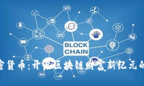 GMK数字加密货币：开启区块链财富新纪元的潜力和机遇