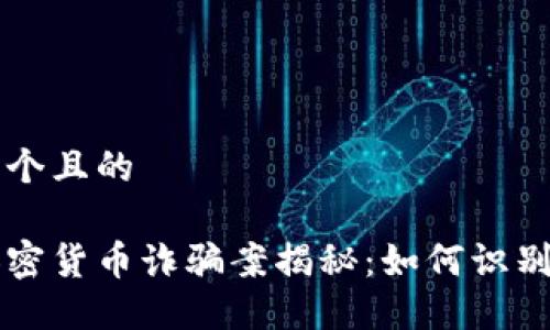 思考一个且的

台湾加密货币诈骗案揭秘：如何识别与防范