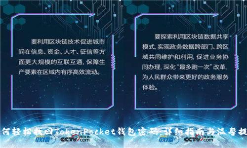 如何轻松找回TokenPocket钱包密码：详细指南与温馨提示