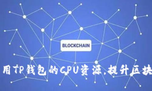 如何高效租用TP钱包的CPU资源，提升区块链应用性能