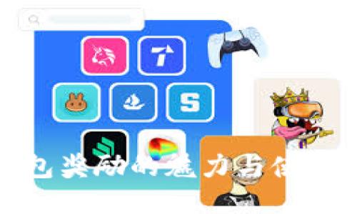 TP钱包奖励的魅力与使用技巧