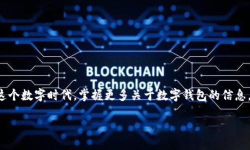 引言

在现代的数字社会中，钱包的功能已经不仅仅是存储现金，它们变得更加智能，多样化，甚至能够为我们提供方便的支付方式。而“T P钱包”作为市场中的一种数字钱包，许多用户可能在使用时遇到一些问题，其中“没有通道”是一个较为常见的情况。如果你对“T P钱包”感到迷茫，不妨跟随我一起深入探讨一下这个问题。

什么是T P钱包？

首先，我们需要了解“T P钱包”。它是一种数字化的支付工具，旨在为用户提供便捷、安全的交易体验。无论是线上购物、转账、还是接收支付，T P钱包都能快速完成交易，并通常配备了便捷的操作界面。然而，在使用过程中，用户可能会遭遇到一些技术性的问题，比如“没有通道”。

为何“T P钱包”会出现没有通道的情况？

当我们谈论“T P钱包没有通道”的问题时，实际上涉及到了几个方面：

1. **网络问题**：有时，网络不稳定可能会导致钱包无法连接至支付通道。这种情况通常会在用户使用移动数据或者信号较差的地方发生。
   
2. **账户问题**：账户未激活或因安全审查而被暂时冻结，也可能导致无法使用钱包进行交易。

3. **服务维护**：有时候，数字钱包的后端服务会进行维护或更新，此期间用户便可能会感受到通道关闭的现象。

4. **系统问题**：软件更新后可能会出现bug或兼容性问题，从而影响功能的正常使用。

如何解决“T P钱包没有通道”的问题？

当我们遭遇到这个问题时，不要慌张，以下是几个实用的解决方法：

1. **检查网络连接**：首先，确保你的设备连接的网络是稳定的。你可以尝试重启路由器或切换到不同的网络。

2. **确认账户状态**：登录到你的T P钱包账户，检查是否有系统提示或通知，看看是否需要重新进行身份验证或其他手续。

3. **联系客服**：如果以上两点都没有问题，可以尝试拨打T P钱包的客服热线，询问有关通道的问题。在联系客服时，尽量详细描述你遇到的问题，这样他们能更快地为你提供帮助。

4. **等待系统维护完成**：如果通道关闭是因为系统维护导致，请耐心等待，通常这种维护不会持续太久。

相关的问题

在面对“T P钱包没有通道”这个问题时，用户往往还有其他的一些疑问。以下是两个相关的问题：

1. **如何确保我的T P钱包账户安全？**
  
2. **T P钱包的功能有哪些？**

1. 如何确保我的T P钱包账户安全？

账户安全是每位用户最为关心的问题，尤其是金融类软件。为了确保你的“T P钱包”账户安全，你可以采取以下几项措施：

- **设置强密码**：选择一个复杂且不容易被猜到的密码，最好结合数字、字母和符号。定期更换密码也是一个好习惯。

- **双重认证**：开启双重身份验证（2FA）。很多数字钱包都支持这个功能，能够在你登录时发送一条验证码到手机，增加安全性。

- **定期检查交易记录**：随时关注你的交易记录，确保没有未经授权的交易。

- **保持软件更新**：定期更新你的应用程序，以确保使用最新的安全补丁和功能，防止系统漏洞被利用。

2. T P钱包的功能有哪些？

当你对“T P钱包”的功能有所了解时，会更加熟悉它的使用方法。以下是一些常见的功能：

- **便捷支付**：用户可以通过T P钱包进行快速支付，无论是在线购物还是线下消费，都能够迅速完成。

- **转账功能**：通过该钱包，用户之间可以快速进行资金转账，省去了传统银行转账所需的时间。

- **账单管理**：一些T P钱包支持账单支付功能，用户可以使用它来缴纳水、电、煤气费等日常账单。

- **积分与优惠**：许多钱包会推出一些活动，用户在使用钱包支付时能够获得积分或享受折扣，从而增加使用的乐趣。

结尾

总的来说，“T P钱包没有通道”这一问题可能会让人感到困惑，但只要我们了解其背后的原因和解决方法，就能更好地使用这一便捷的支付工具。在这个数字时代，掌握更多关于数字钱包的信息，无疑会提升你的生活质量，让支付变得更加轻松自如。希望通过以上的阐述，能够帮助到有需要的用户们，解决在使用“T P钱包”中可能遇到的问题。

如何解决T P钱包没有通道问题？