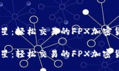 币圈新星：轻松交易的F