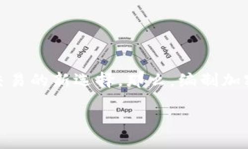 编制加密货币是一个充满机遇和挑战的领域。在数字时代的浪潮中，加密货币迅速崛起，成为人们投资和交易的新选择。那么，编制加密货币究竟有哪些要素和步骤呢？本文将为你揭开这一神秘面纱的同时，带领你深入了解相关的背景知识。

如何编制一款成功的加密货币：从构想到实现的详细指南