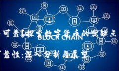 加密货币是否可靠？探索