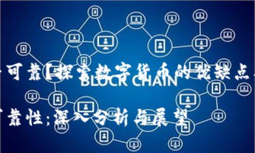 加密货币是否可靠？探索数字货币的优缺点及其未来前景

加密货币的可靠性：深入分析与展望