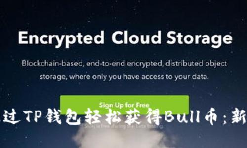 如何通过TP钱包轻松获得Bull币：新手指南