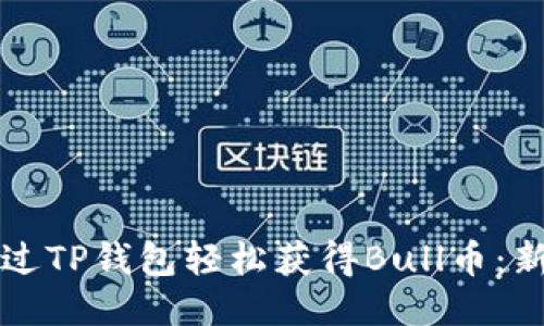 如何通过TP钱包轻松获得Bull币：新手指南