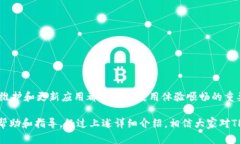   TP钱包APP无法打开的解决